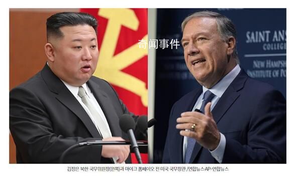 美前國務(wù)卿蓬佩奧透露見金正恩細(xì)節(jié) 我知道你想殺了我
