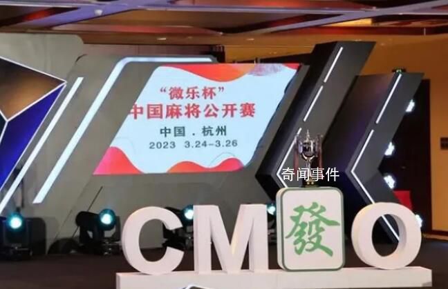 已有超200萬人注冊成為麻將運動員 共有140名麻將運動員達到了業(yè)余9段