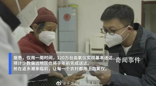 百萬血氧儀進村嚴待返鄉潮 1周時間就實現120萬臺血氧儀基本送達
