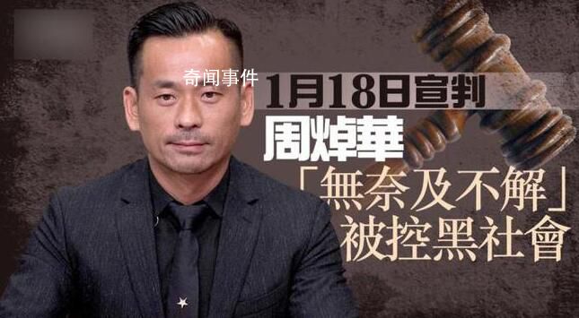“洗米華”多項(xiàng)罪名成立被判18年 洗黑錢罪則被判不成立