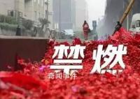 多地“禁燃令”松綁 經銷商蹲守搶貨