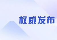 新一屆全國政協委員名單公布 共2172人