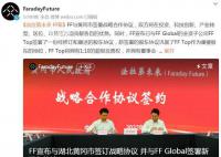 法拉第未來FF宣布與黃岡市合作 實現雙主場戰略落地