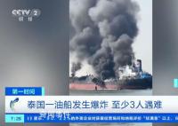 實拍泰國油船爆炸瞬間 至少有3人遇難10人受傷
