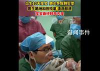 新生兒成白肺醫生跪地搶救 寶寶最終轉危為安