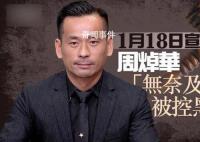 “洗米華”多項罪名成立被判18年 洗黑錢罪則被判不成立