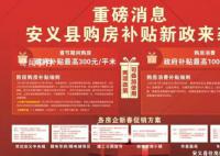 南昌安義春節購房政府補貼300元一平 新房最高可補貼1萬元/套