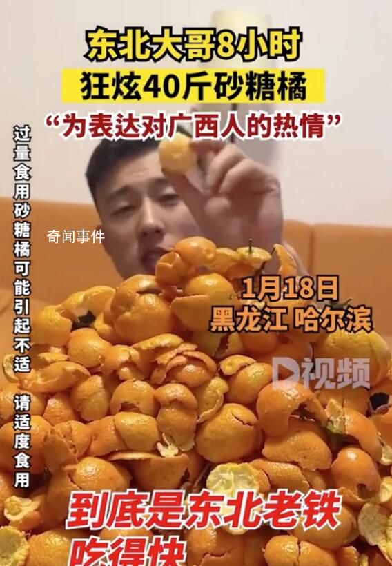 東北大哥8小時狂炫40斤砂糖橘 橘子皮都堆成小山丘