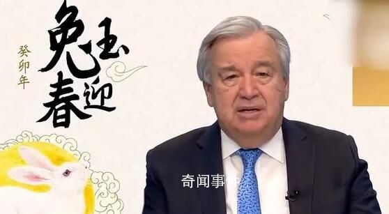 聯(lián)合國秘書長發(fā)布中國農歷新年致辭 兔象征著活力和機敏