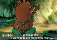“浪浪山”被多方搶注商標 引發眾多網友關注