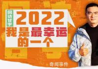 甘宇:劫后余生和家人過個團圓年