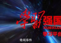 學習強國回應共建國家級出行平臺 報道不準確項目為轉接小程序