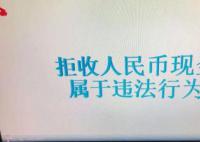 2家單位拒收人民幣現金被罰 依法處罰并予以曝光
