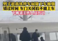 男子疑因抽煙錯過高鐵跪地求開門 引發網友熱議