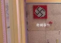 合肥商場兒童樂園現納粹標志拼圖 回應稱：員工所為已帶走