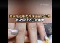 老板花160分鐘做生蠔美甲圓顧客夢 看到成品很開心費用是200元
