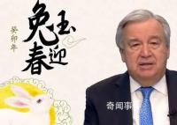 聯(lián)合國秘書長發(fā)布中國農(nóng)歷新年致辭 兔象征著活力和機敏