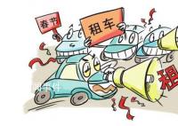 過(guò)年租車7天起 日租價(jià)上漲近7倍