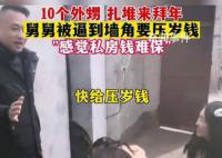 10個外甥扎堆拜年把舅舅逼到墻角 畫面里哈哈哈笑聲不斷