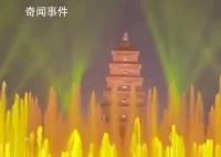 萬人圍觀西安大雁塔噴泉燈光秀 被點贊比煙花還美