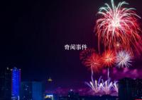 春節期間多地調整煙花爆竹燃放政策 可限時限區域燃放