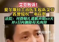 愛爾眼科醫生起訴艾芬案一審宣判 被告艾芬敗訴