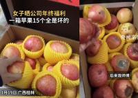 女子曬公司年終發一箱蘋果15個全壞 相信任誰看了都會生氣