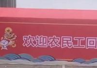 火車站歡迎農民工回家標語被指歧視 農民工什么時候變成歧視用語了
