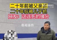 警察父子時隔20年抓獲同一慣犯 案件正在進一步偵辦中