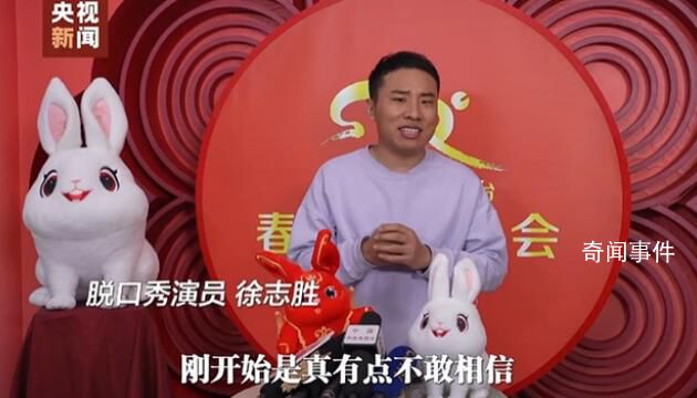 首登春晚 徐志勝怕嘴瓢每天練繞口令