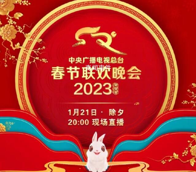 春節(jié)聯(lián)歡晚會 2023年春節(jié)聯(lián)歡晚會節(jié)目