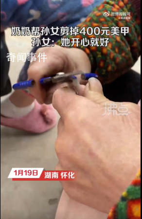奶奶怕孫女干活不便幫剪400元美甲 之前每年回家都有類似的經(jīng)歷