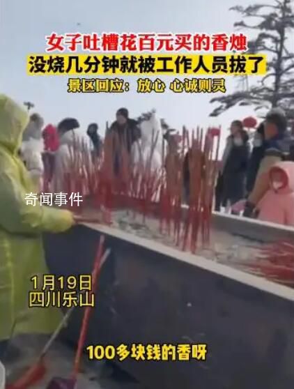景區(qū)回應(yīng)游客花錢(qián)供香沒(méi)燃盡就拔掉 只要你花錢(qián)了有錢(qián)則靈