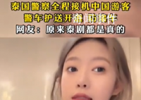 泰國警察全程接機(jī)中國游客 網(wǎng)友：這項服務(wù)闊以啊