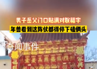 男子岳父家門口貼滿對聯(lián)福字 寓意是福氣好運多多