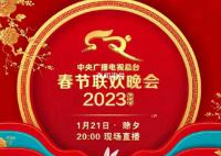 春節(jié)聯(lián)歡晚會(huì) 2023年春節(jié)聯(lián)歡晚會(huì)節(jié)目