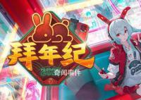 B站春晚 一共準(zhǔn)備了21組節(jié)目