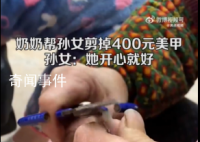 奶奶怕孫女干活不便幫剪400元美甲 之前每年回家都有類似的經(jīng)歷