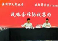 賈躍亭回應FF中國總部落戶黃岡 全力以赴推動FF91交付