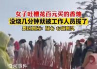 景區回應游客花錢供香沒燃盡就拔掉 只要你花錢了有錢則靈