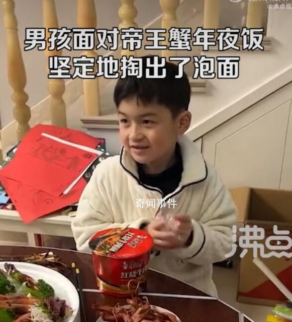 男孩面對帝王蟹年夜飯?zhí)统隽伺菝?方便面才是他喜歡的食物