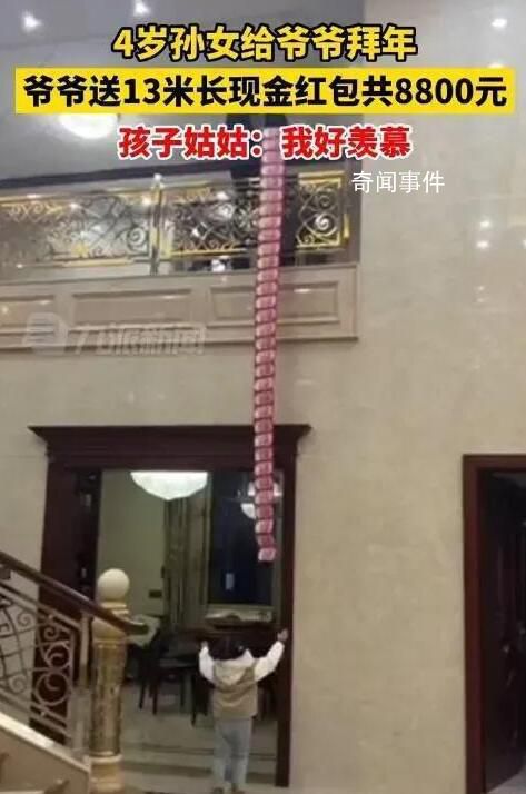 爺爺送13米長現(xiàn)金紅包給4歲孫女 總額達8800元