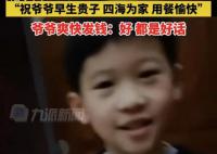 小孫子討壓歲錢:祝爺爺早生貴子