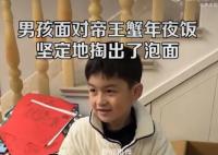 男孩面對帝王蟹年夜飯掏出了泡面 方便面才是他喜歡的食物