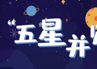 今起上演五星同框天象 五個天體出現在太陽一側