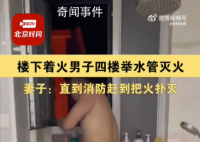 男子進廁所不出來老婆一看在滅火 網友紛紛稱贊中國好鄰居