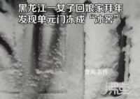 女子回娘家一樓單元門凍成冰窖 氣溫最低零下53℃