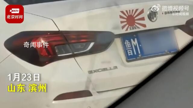 山東一私家車貼日本軍旗被舉報(bào) 已立案調(diào)查處理