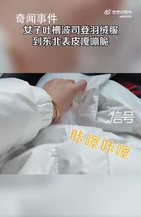 女子吐槽羽絨服到東北變嘎嘣脆 為什么遇冷會變硬?