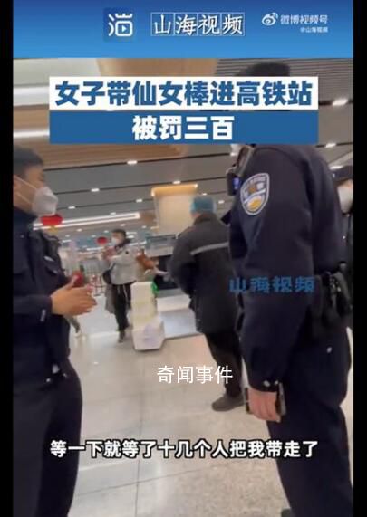 女子帶仙女棒進高鐵站被罰300元 煙花爆竹禁止攜帶